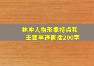 林冲人物形象特点和主要事迹概括200字