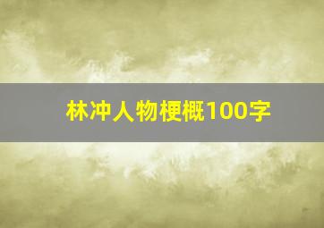 林冲人物梗概100字