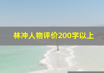 林冲人物评价200字以上