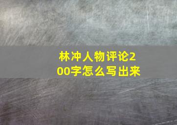 林冲人物评论200字怎么写出来