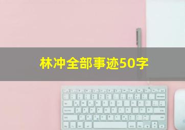 林冲全部事迹50字