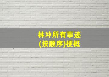 林冲所有事迹(按顺序)梗概