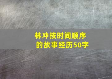 林冲按时间顺序的故事经历50字