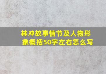 林冲故事情节及人物形象概括50字左右怎么写