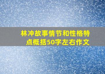 林冲故事情节和性格特点概括50字左右作文