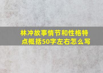 林冲故事情节和性格特点概括50字左右怎么写