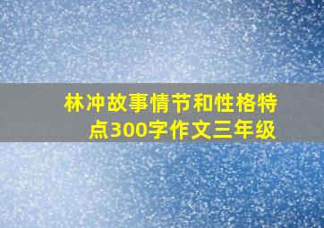 林冲故事情节和性格特点300字作文三年级