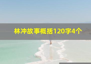 林冲故事概括120字4个