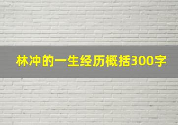 林冲的一生经历概括300字