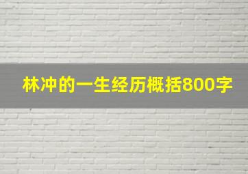 林冲的一生经历概括800字