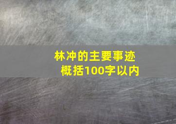 林冲的主要事迹概括100字以内