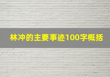 林冲的主要事迹100字概括