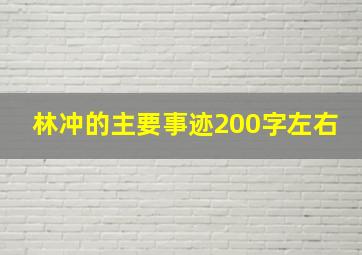 林冲的主要事迹200字左右