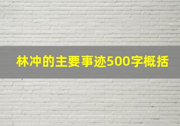 林冲的主要事迹500字概括