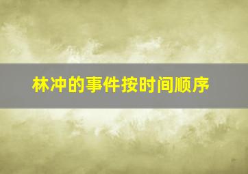 林冲的事件按时间顺序