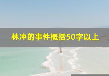 林冲的事件概括50字以上