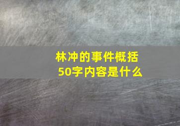 林冲的事件概括50字内容是什么