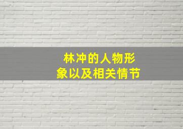 林冲的人物形象以及相关情节