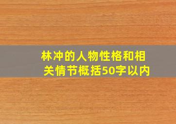 林冲的人物性格和相关情节概括50字以内