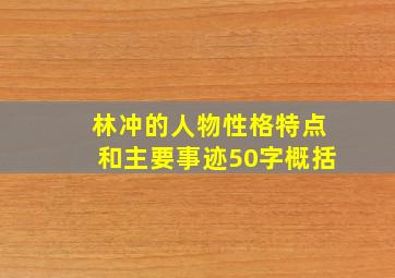 林冲的人物性格特点和主要事迹50字概括