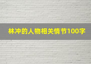 林冲的人物相关情节100字