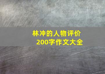 林冲的人物评价200字作文大全