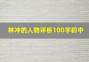 林冲的人物评析100字初中