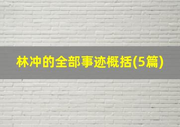 林冲的全部事迹概括(5篇)