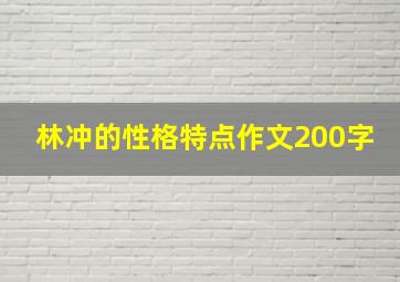 林冲的性格特点作文200字