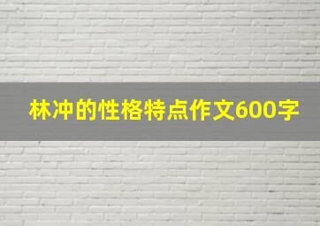 林冲的性格特点作文600字