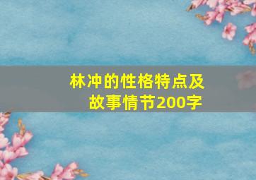 林冲的性格特点及故事情节200字