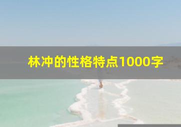 林冲的性格特点1000字