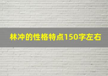 林冲的性格特点150字左右