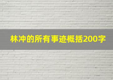 林冲的所有事迹概括200字