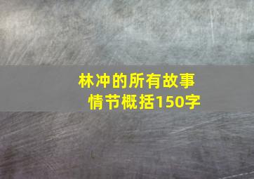 林冲的所有故事情节概括150字