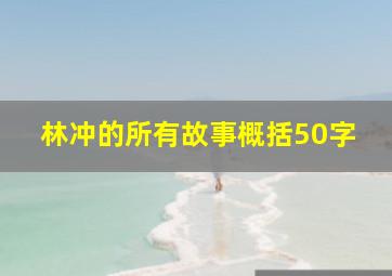 林冲的所有故事概括50字