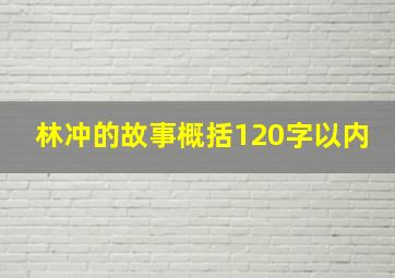 林冲的故事概括120字以内