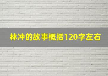 林冲的故事概括120字左右