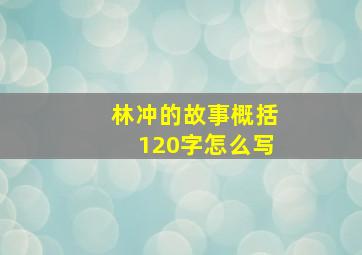 林冲的故事概括120字怎么写