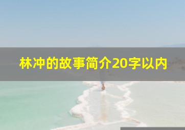 林冲的故事简介20字以内