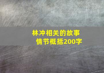 林冲相关的故事情节概括200字