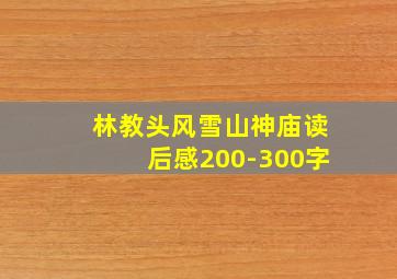 林教头风雪山神庙读后感200-300字