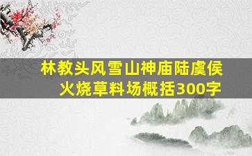 林教头风雪山神庙陆虞侯火烧草料场概括300字