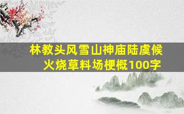 林教头风雪山神庙陆虞候火烧草料场梗概100字