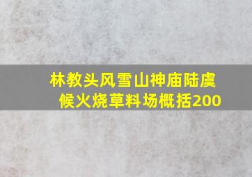 林教头风雪山神庙陆虞候火烧草料场概括200