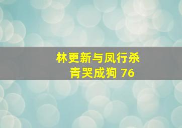 林更新与凤行杀青哭成狗 76