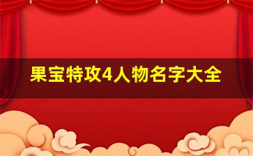 果宝特攻4人物名字大全