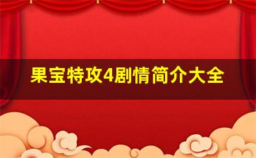 果宝特攻4剧情简介大全