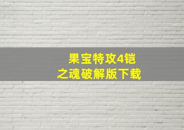 果宝特攻4铠之魂破解版下载