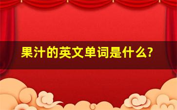 果汁的英文单词是什么?